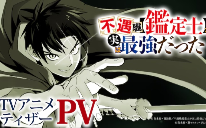 《不幸职业【鉴定士】其实是最强的》预告PV公开