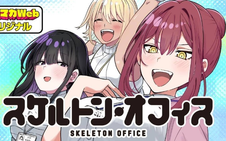 为异种族服务的地下市政府？漫画《SKELETON OFFICE》开始连载