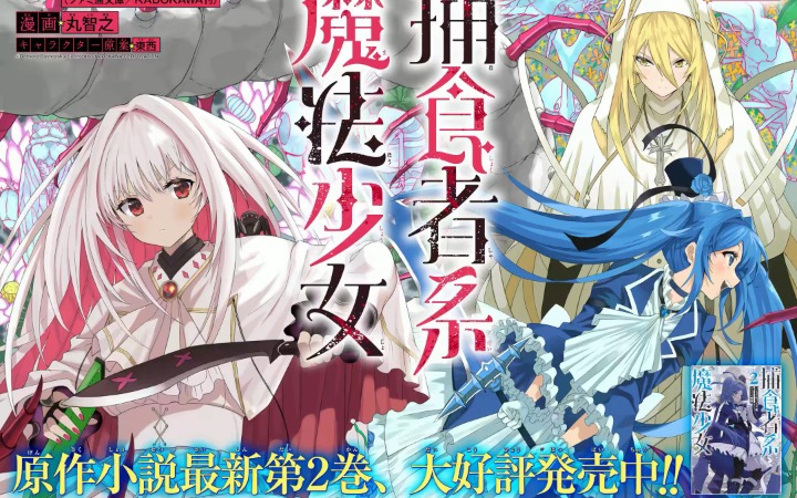 魔法少女对抗怪物，轻改漫画《捕食者系魔法少女》开始连载