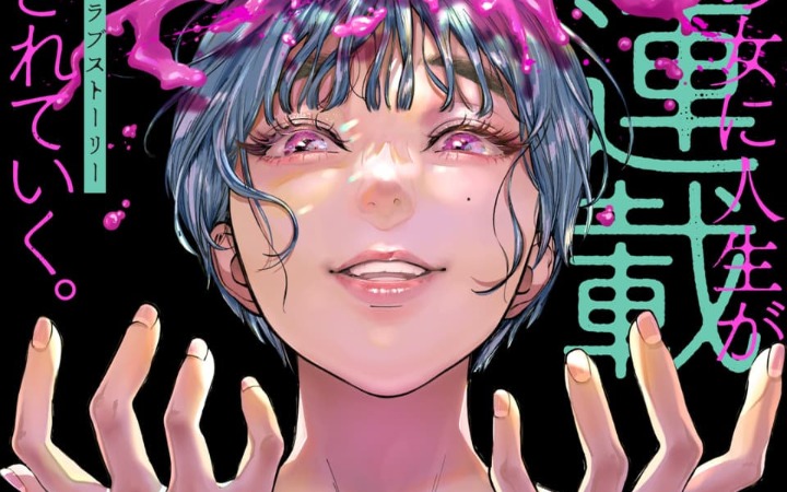 被坏女人卷入扭曲的爱情关系，原创漫画《如虫般趋附于爱》开始连载