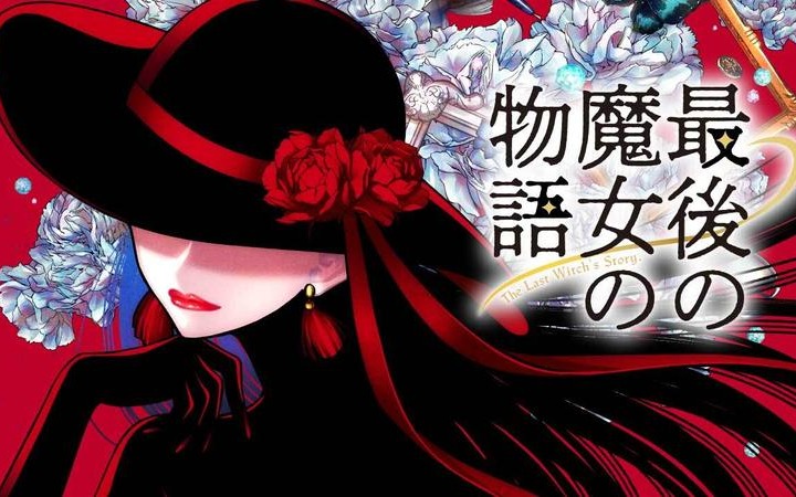 战后幸存的魔女最后的故事 漫画《最后的魔女的故事》开始连载