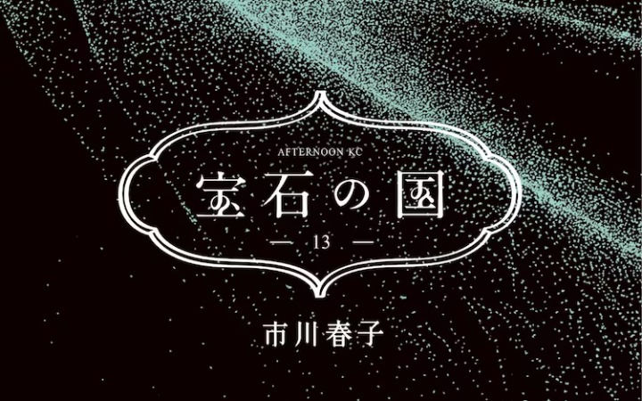 市川春子『宝石之国』最终卷发售纪念 增上寺上空举办无人机表演