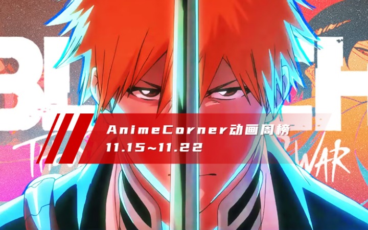 Anime Corner动画周榜11.15~11.22