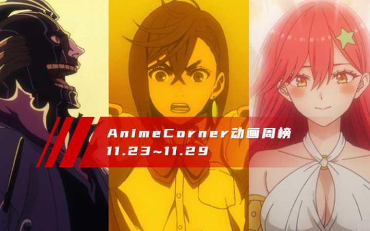 Anime Corner动画周榜11.23~11.29