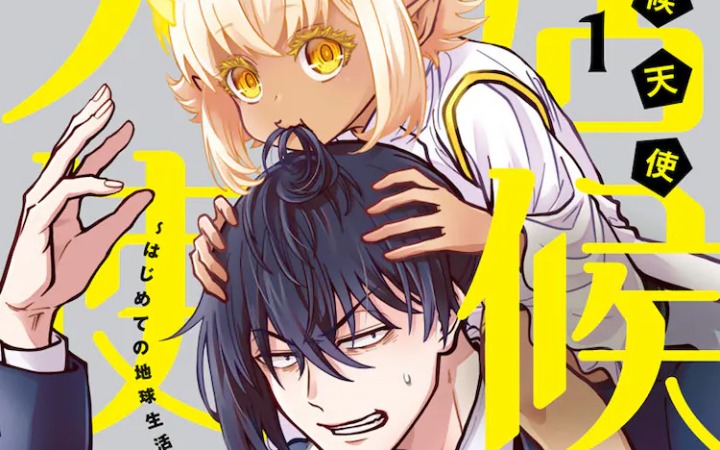 放贷男照顾天使的搞笑喜剧，《居候天使》第一卷发售