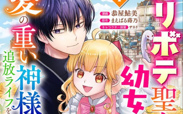 谎言被揭穿的圣女成为神明的溺爱对象，《圣女变成幼女》第一卷发售