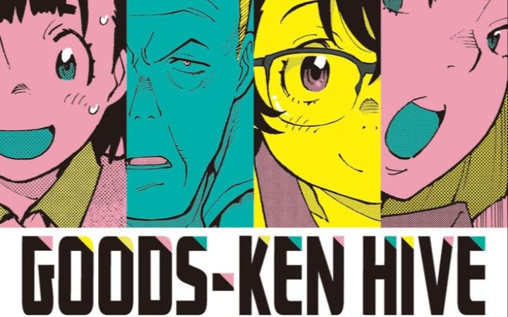 艺术岛上研究和创造商品，《 Goods-Ken Hive》第一卷发售