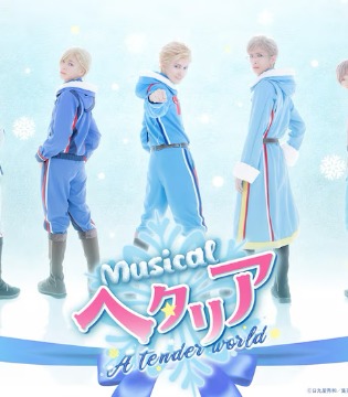 《黑塔利亚音乐剧》新作将在 2025 年于东京、大阪和福冈上演