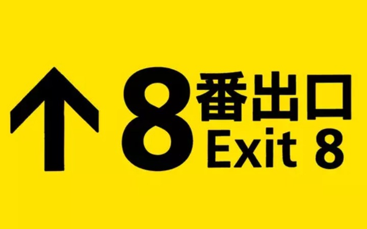 《8号出口》改编电影2025年上映，忠实还原地下通道惊悚体验