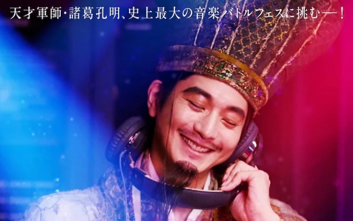 《派对浪客诸葛孔明》真人电影第二弹先导视觉图、预告影像公开