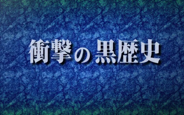 “黑历史”一词出自哪里？原来是这一部有点“奇怪”的动画！