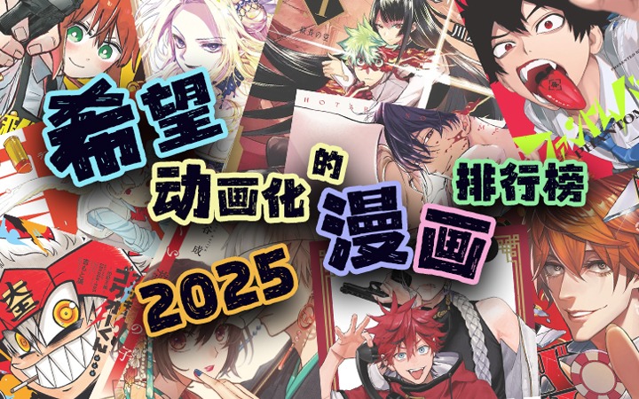 2025年希望动画化的漫画作品排行榜