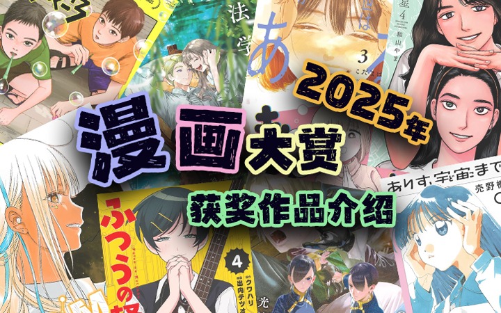 2025年漫画大赏获奖作品介绍