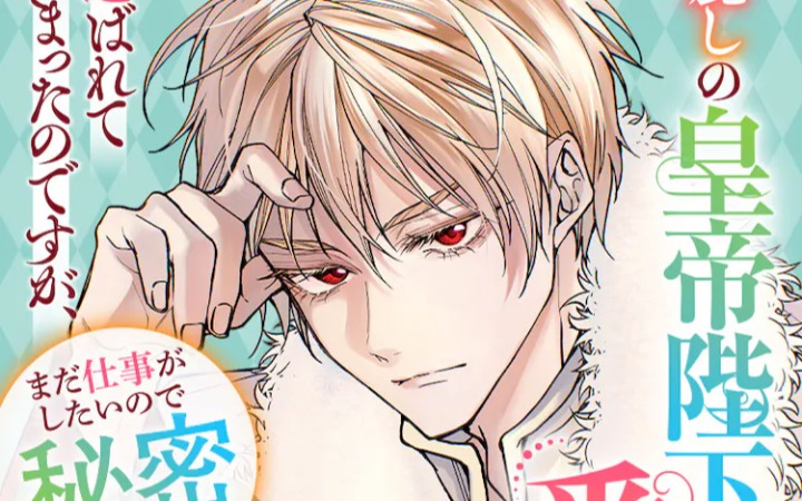 药剂少女爱上皇帝，《被美丽的皇帝陛下选中》开始连载