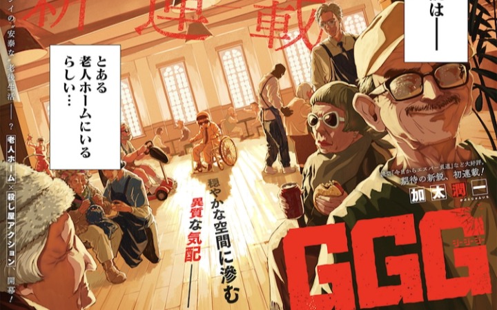 最强杀手藏身养老院，《GGG》开始连载