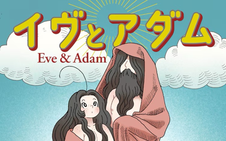 伊甸园的After Story？《夏娃与亚当》开始连载
