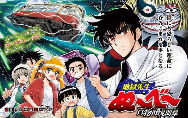 短篇漫画《地狱老师 百物语见闻录》公布