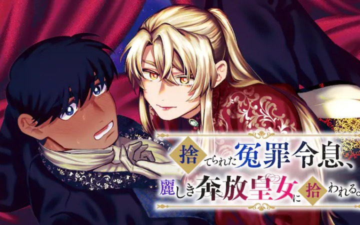 狂犬变家犬？《冤罪公子》开始连载