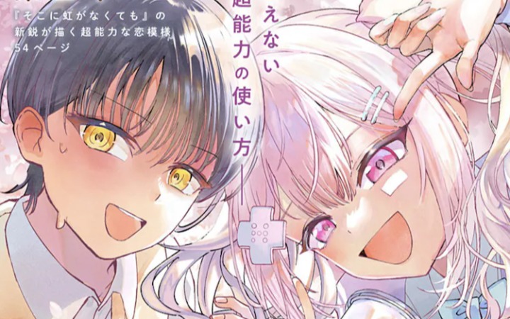 短篇漫画《脆弱超能力者的慕情》公开