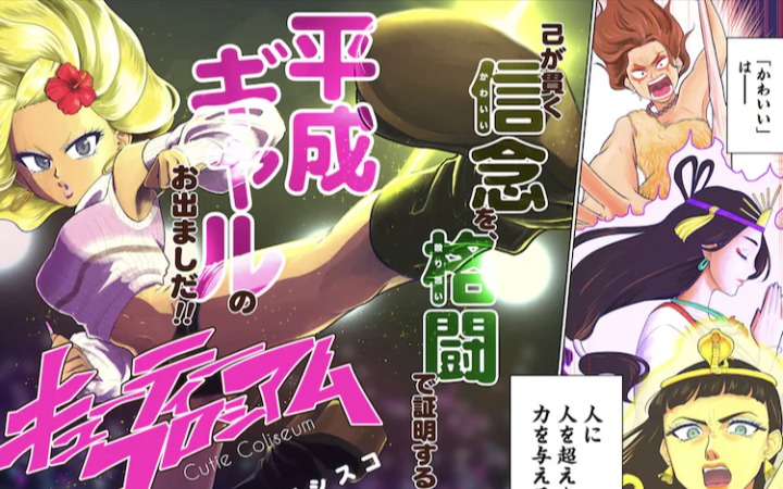 挑战“可爱”的顶点！《可爱角斗场》开始连载