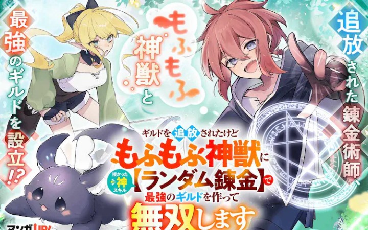 靠炼金打造最强工会？《被公会驱逐》开始连载