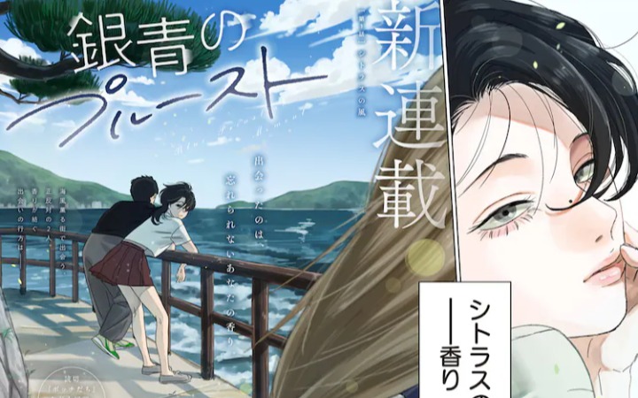 好女孩遇上坏女孩？《银青的普鲁斯特》开始连载