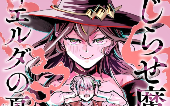 短篇漫画《纠结魔女迪尔达的忧郁》公开