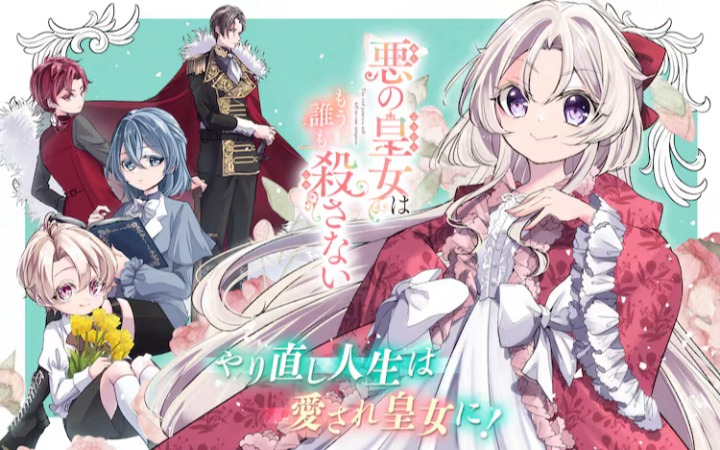 小说《恶之皇女不再杀人》漫画化