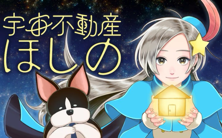 颇具人情味的中介，《宇宙不动产星野》开始连载