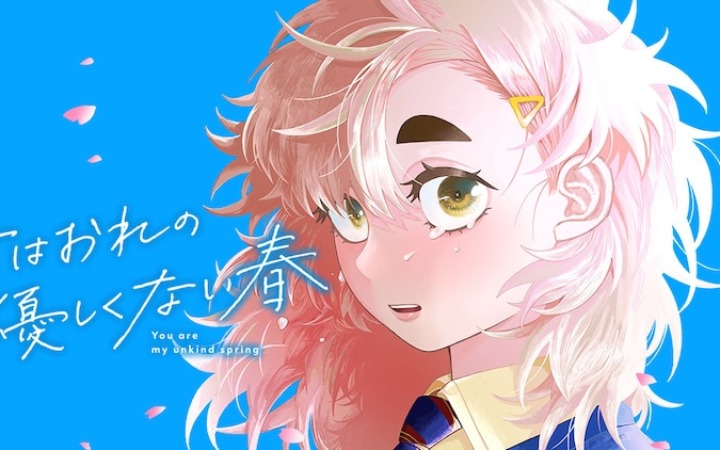 青春物语《你是我不温柔的春天》开始连载