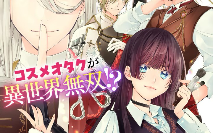 社畜再转生，《异世界现代化妆品无敌了》开始连载