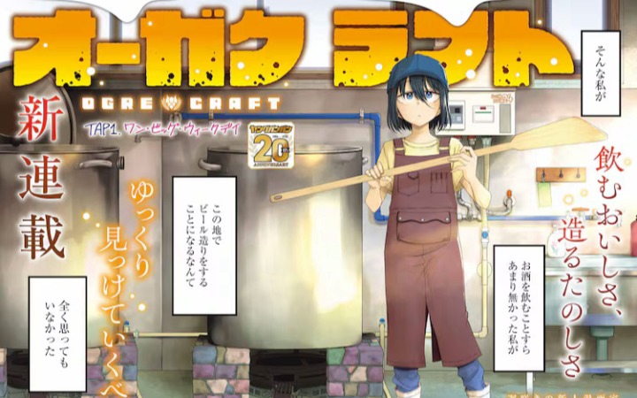宅女的啤酒酿造之旅，《Ogre Craft》开始连载