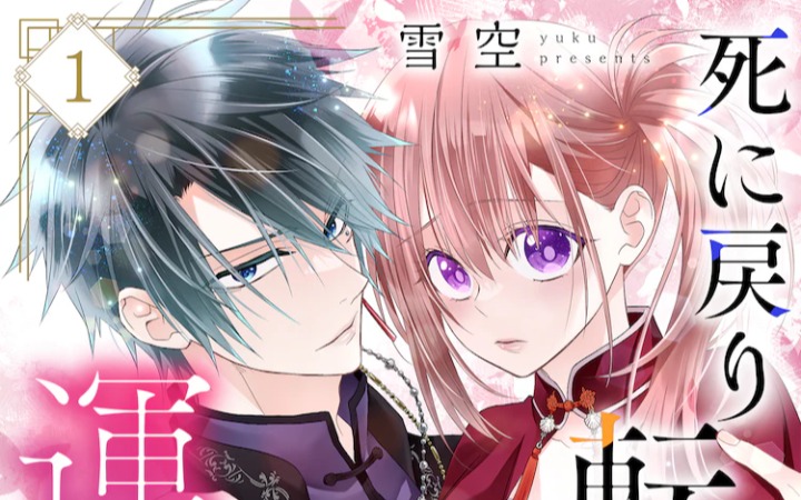 转生的爱情故事，《死而复生的少女与命运之恋》开始连载