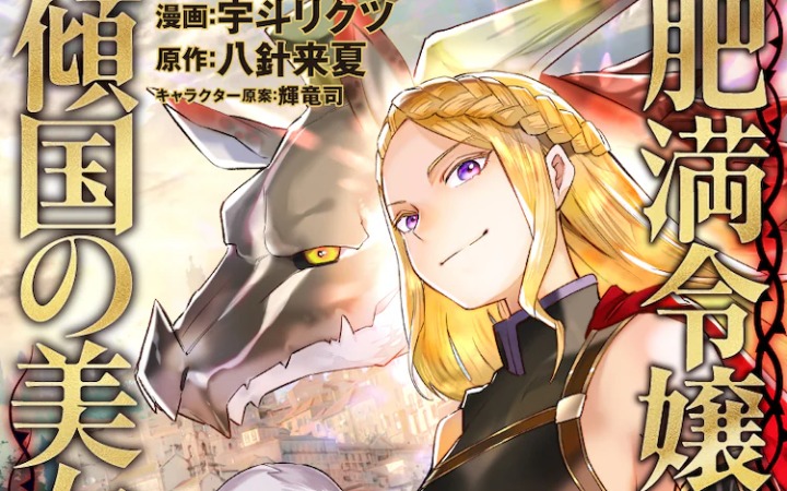 为力量而变丑！《肥胖大小姐变瘦后》开始连载