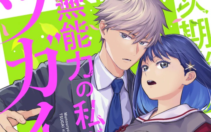 《无能力的我成为了下任家主的搭档》开始连载