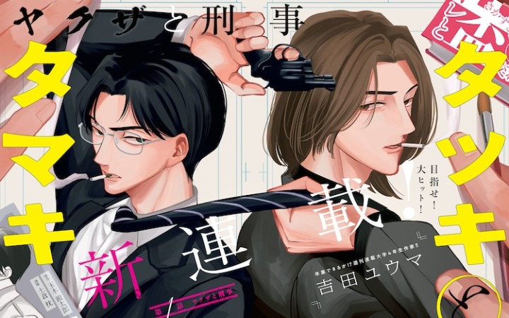 黑帮和警察都画漫画？《辰树与珠树》开始连载