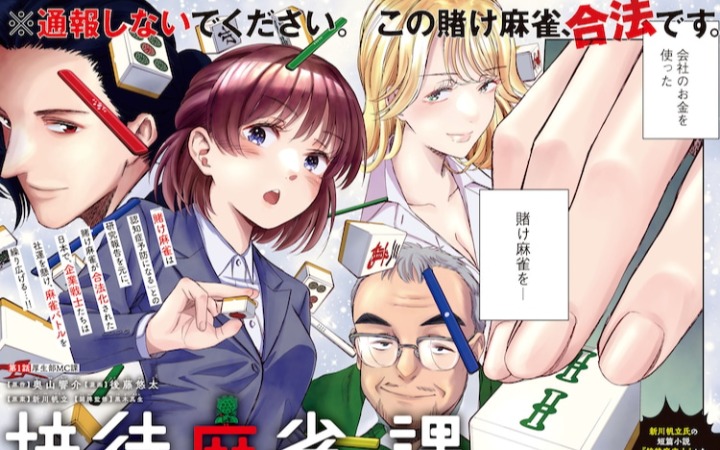 短篇小说改编漫画《接待麻将课》开始连载