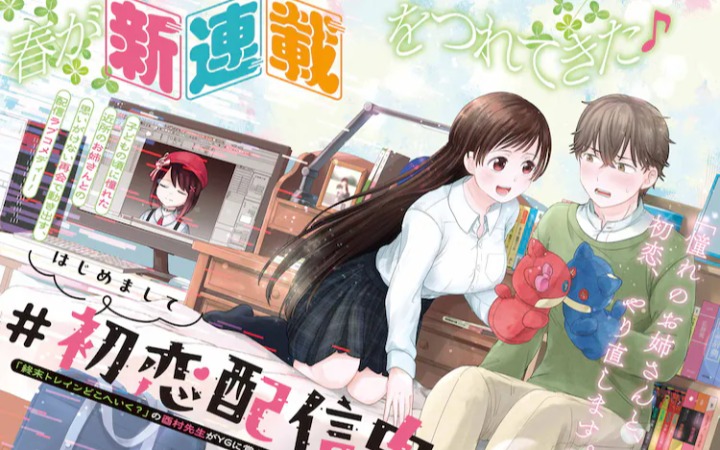 隔壁姐姐赛博转生，《初次见面 #初恋直播中》开始连载