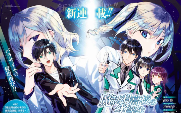 系列作品《魔法科高中的劣等生 入侵篇》开始连载