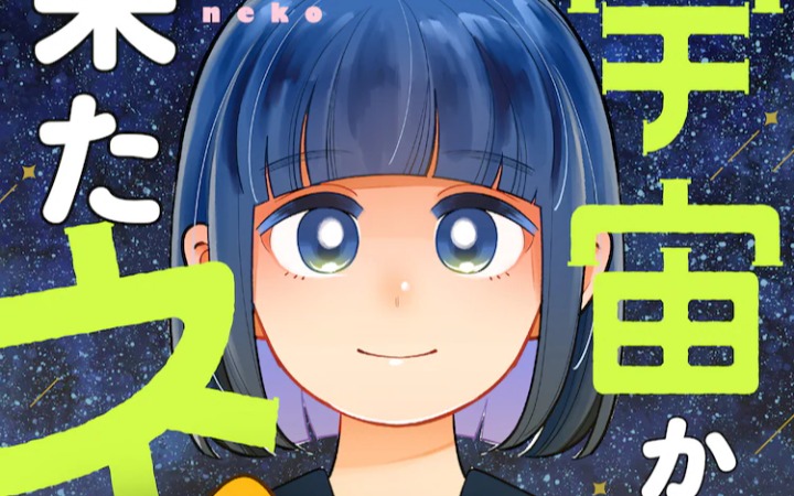 可爱怪猫来自宇宙，《来自宇宙的猫》开始连载