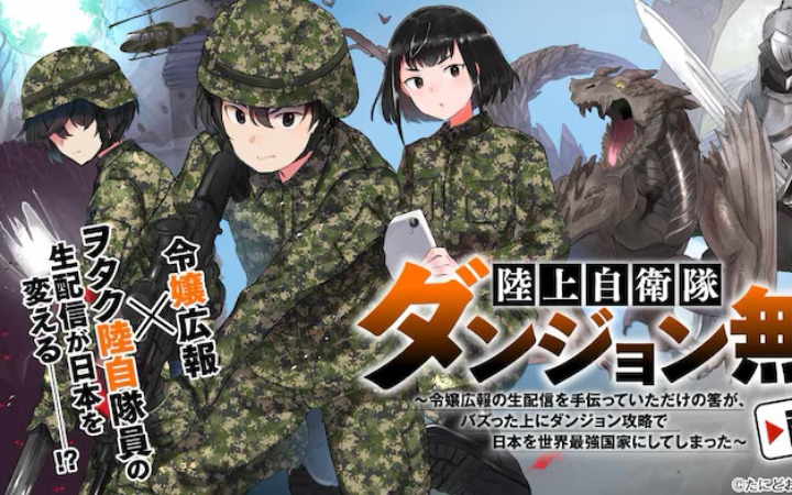 逆异世界幻想，《陆上自卫队地下城无双直播记》开始连载