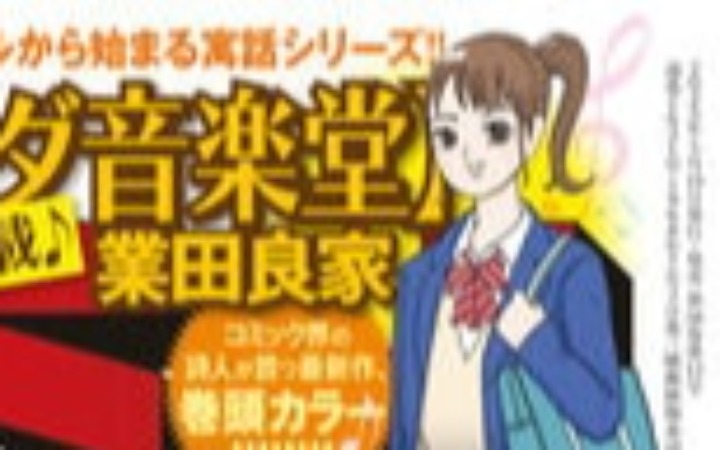 以知名歌曲为标题，《高田音乐堂》开始连载