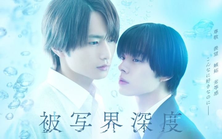 《失焦的深度》真人日剧定档！被音乐灼伤的灵魂能否被「直率少年」治愈？