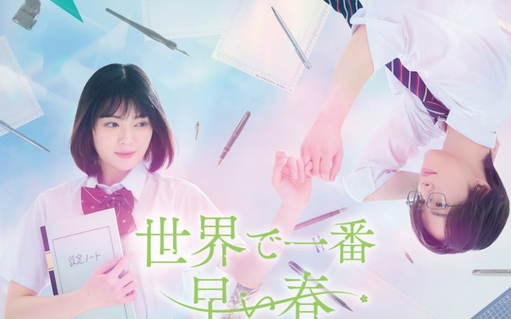 川端志季经典IP真人剧改编 全世界最美好的早春之恋