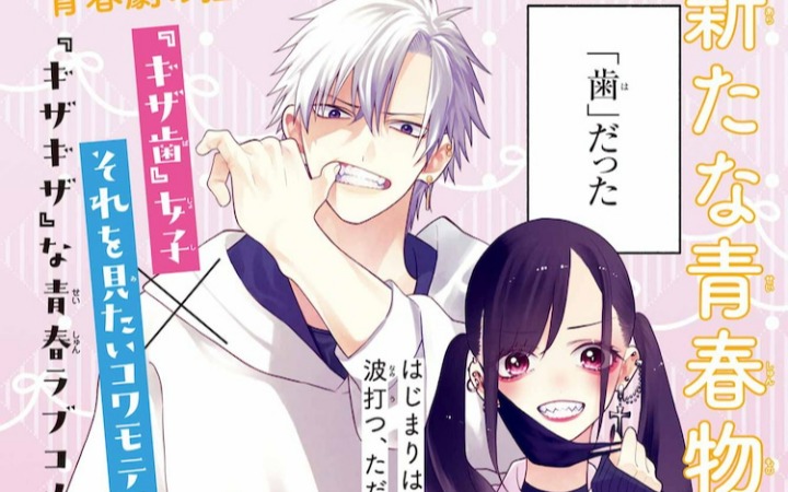 空翔俊介新连载！ 恋牙少年×虎牙少女的校园轻喜剧