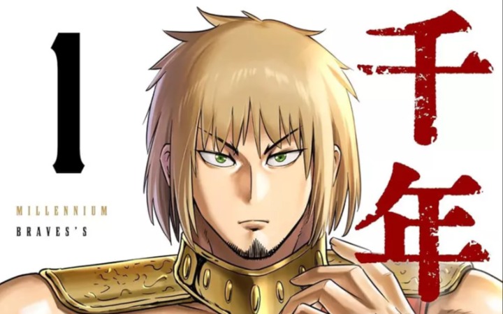 日本爆红网络漫画《千年英雄》居然另有隐情？！