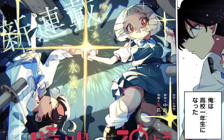 少年遇到时停少女，《时间之神》开始连载