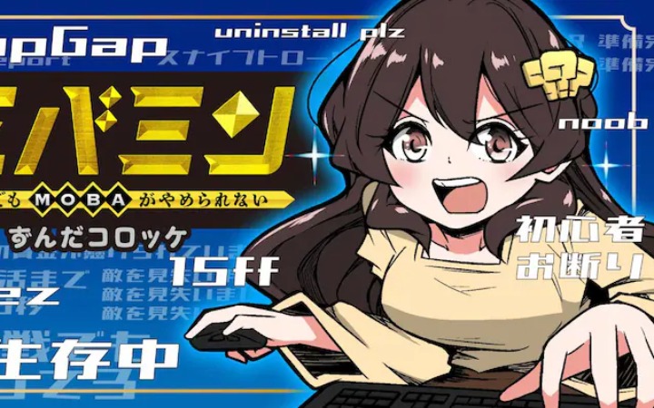 沉迷moba游戏？《Mobamin 我还是无法放弃MOBA》开始连载