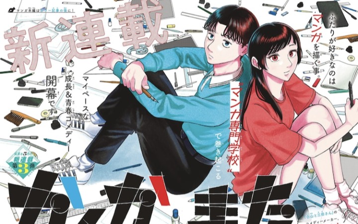 漫画学校的青春故事，《再次创作吧》开始连载