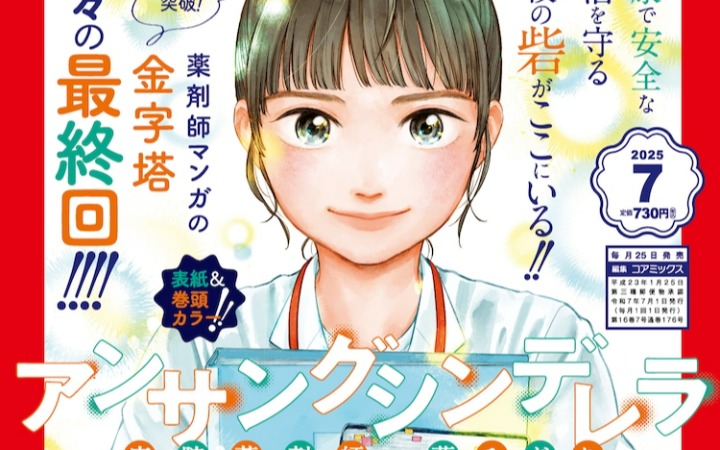 《默默奉献的灰姑娘 药剂师葵绿》漫画迎来最终回！ 7年连载落下帷幕